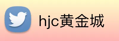 hjc黄金城 Logo